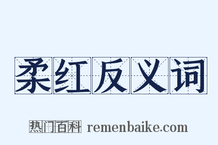 柔红反义词是什么意思的图片